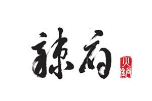 辣府成都火锅